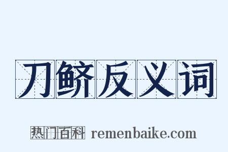刀鲚反义词是什么意思的图片